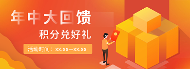 banner年终活动时间xxxx积分兑好礼