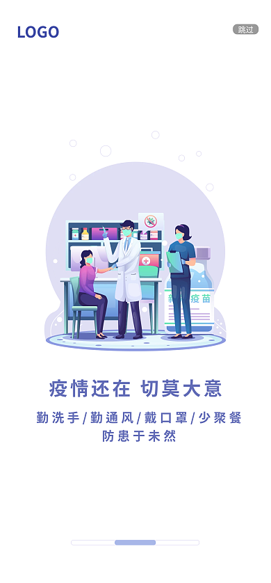 卡通手绘LOGO跳过切莫大意宣传启动页