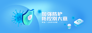 简约蓝色加强防护防控别大意防控降温防疫banner