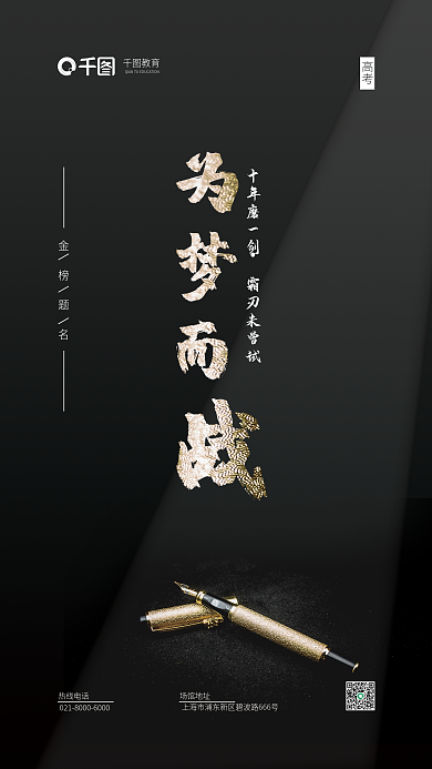 黑金色十年高考加油海报