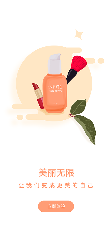 医美美容美丽无限立即体验启动页01