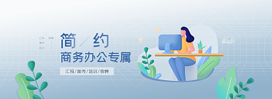 简约商务办公培训竞聘素材banner