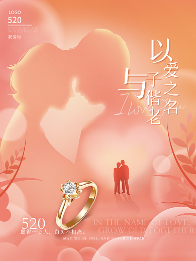 520我爱你情人节浪漫梦幻戒指促销海报