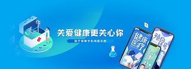 关爱健康你医疗健康海报banner