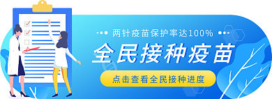 蓝色插画接种疫苗胶囊banner