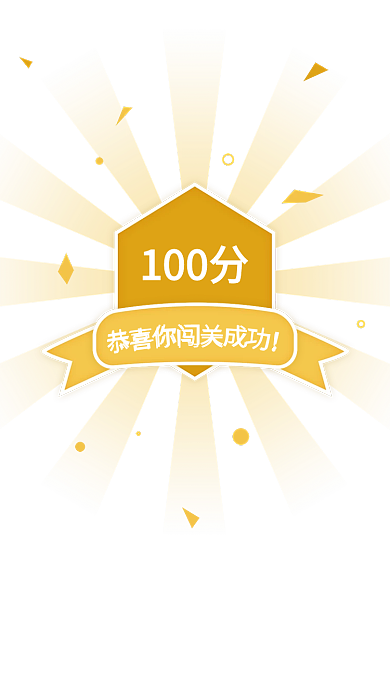 100分恭喜你闯关成功弹窗