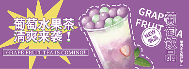 葡萄水果茶葡萄水果茶清爽来袭banner
