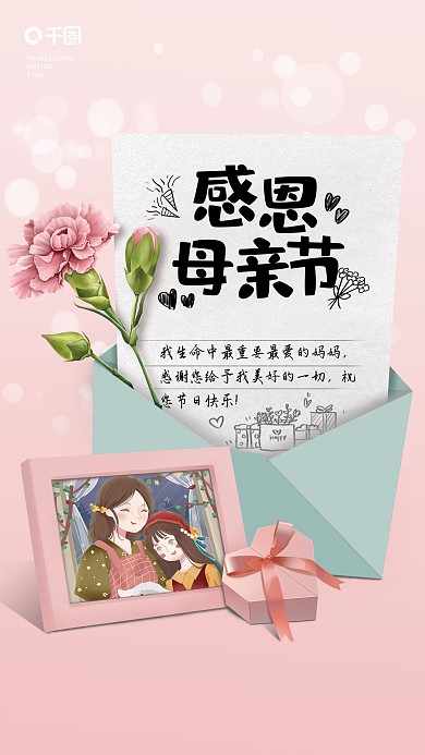 母亲节信封SDAY粉色温馨简约节日海报