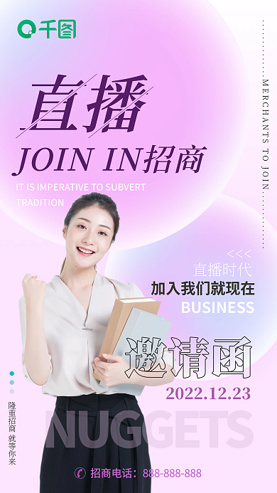 邀请函招商直播时代直播直播海报