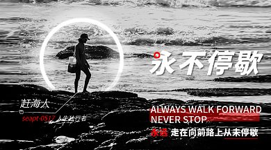 黑白励志永不停歇赶海人