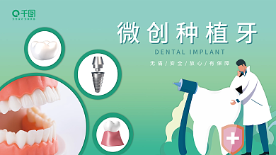 口腔种植牙微创种植牙展架