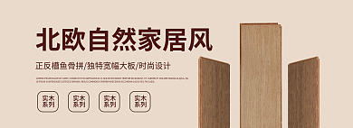 pc端实木系列淘宝地板海报banner