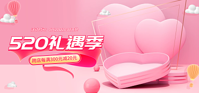粉色520活动时间唯美浪漫促销banner