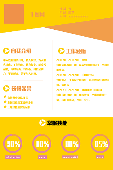 暖色系性别年龄个人简历