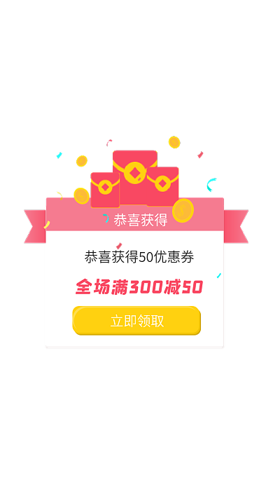 ui红色恭喜获得立即领取获得优惠券弹框