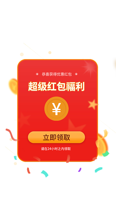 app移动立即领取新人红包领取弹框弹窗
