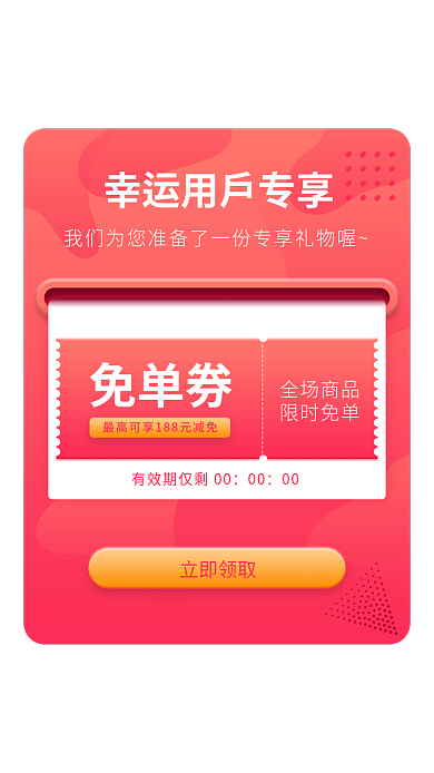 免单券立即领取00代金券专享券app弹窗