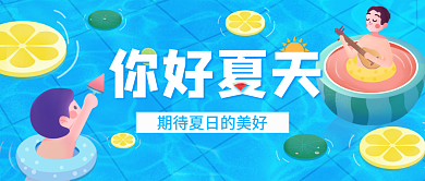 蓝色小清新你好夏天夏天你好公众号封面