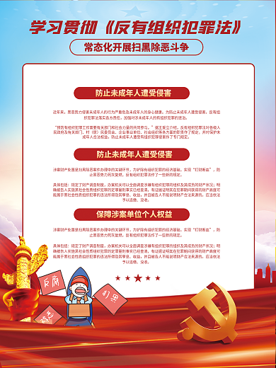 党建风★★★★实现反有组织犯罪法宣传党建海报