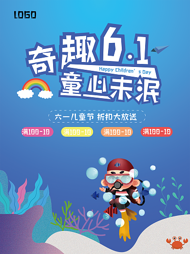 奇趣六一sDay童未泯儿童节海报