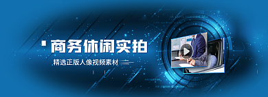 简约蓝色实拍视频banner