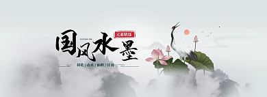 国风水墨元素精选网页轮播banner