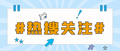 微博抖音热搜关注搜关注新媒体公众号封面图