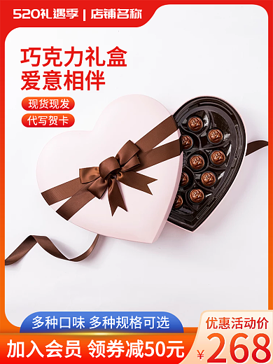 淘宝主图爱意相伴现货现发520礼遇季巧克力电商