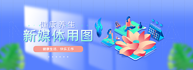 扁平健康新媒体用图健康养生配图网页banner