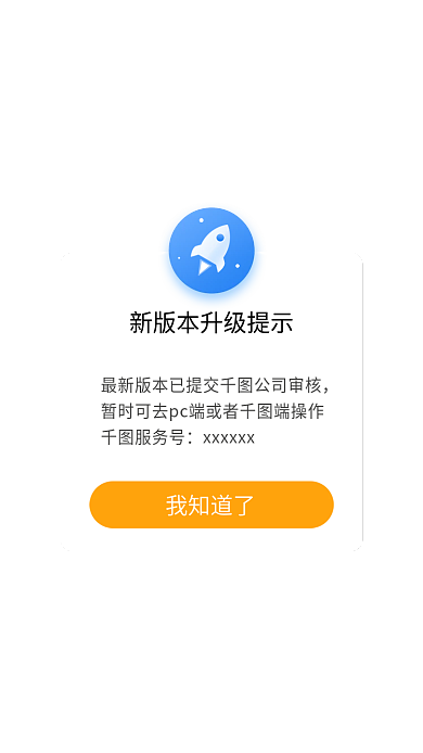 app移动我知道了服务号升级提示弹窗