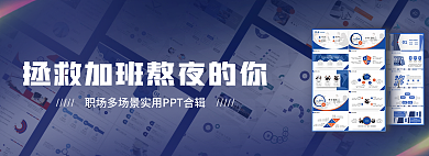 拯救加班你职场商务场景pptb