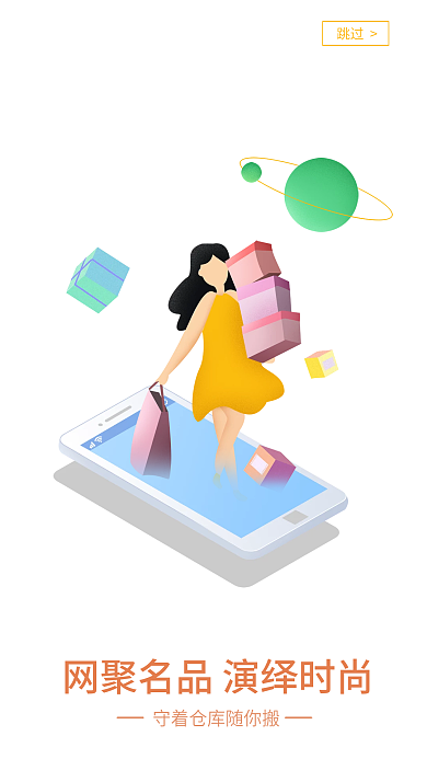 手机app跳过引导页