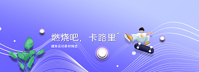 扁平健身运动燃烧吧卡路里banner
