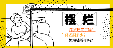 摆烂摆烂bai词用语梗年轻人打工人公众号封