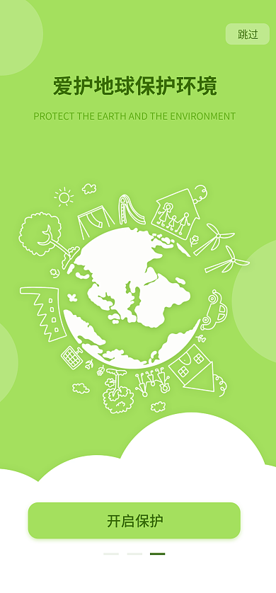绿色爱护跳过开启保护闪屏