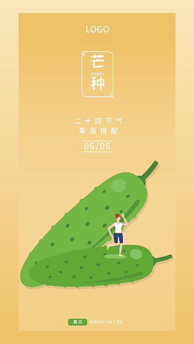 二十四节气果蔬系列手机海报芒种