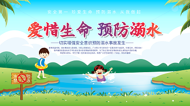 珍爱生命水深危险禁止游泳禁止游泳预防溺水宣传栏