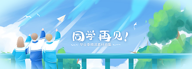 同学再见素材合集banner
