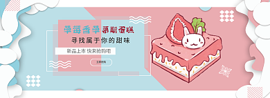 兔子蛋糕草莓香草立即抢购促销草莓电商甜品