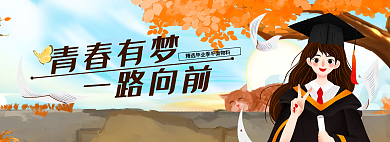 青春有青春有梦一路向前向前banner