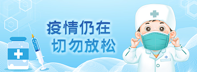 防疫小清新疫情仍在切勿放松切勿放松banner