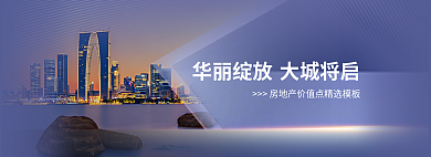 高端简约华丽绽放大城将启地产家居banner