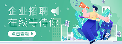 企业招聘点击查看在线等待你科技移动端banner
