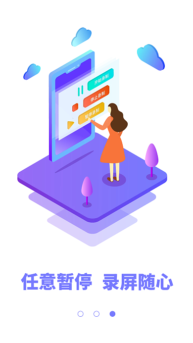 紫色2.5d任意暂停录屏随心引导页