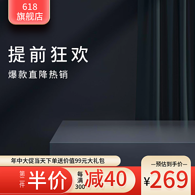 通用主图618旗舰店黑色主图展示台主图简约主