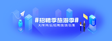 蓝色科技季旅游季banner