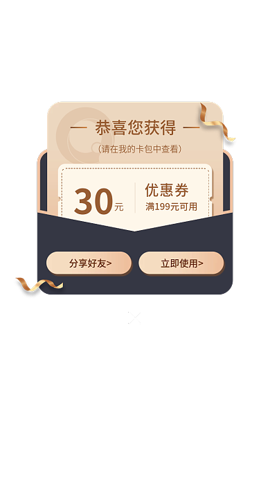 深色商务恭喜您获得分享好友优惠券弹窗