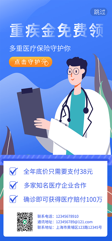 简约医疗保险点击守护跳过险意外险领取保障启动页