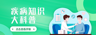 医疗保险疾病疾病知识大科普