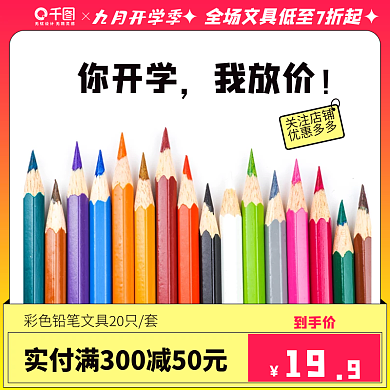 淘宝9月到手价关注店铺铅笔文具主图
